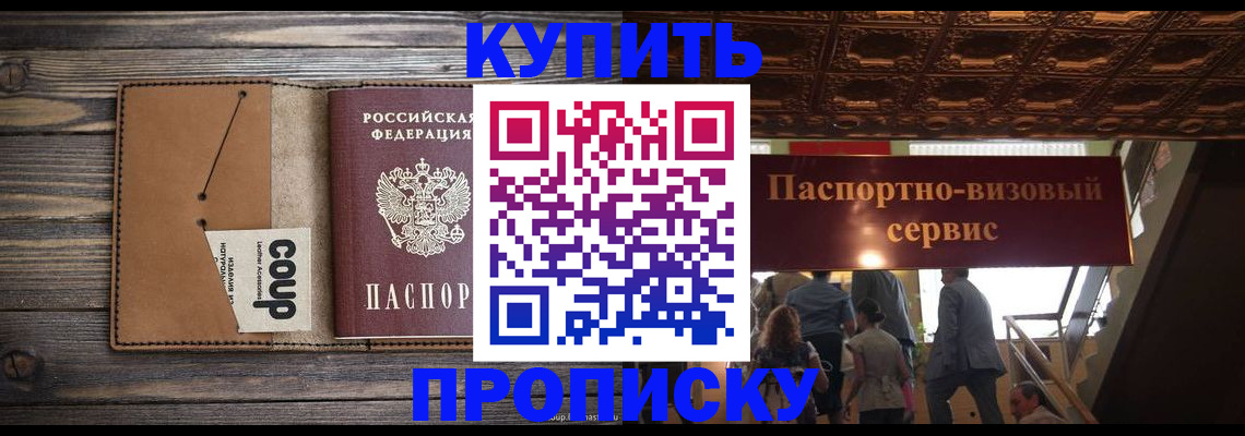 прописка в Челябинске