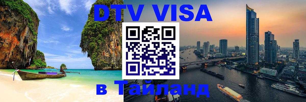 Стоимость и условия DTV визы — оформление в Таиланд под ключ - Челябинск  03.10.2025 