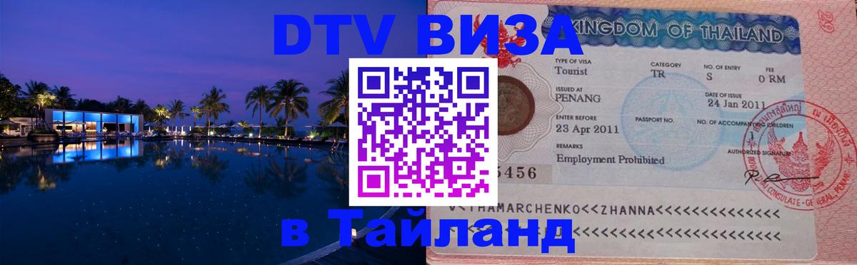 Visa ДТВ Тайланд помощь Челябинск 
