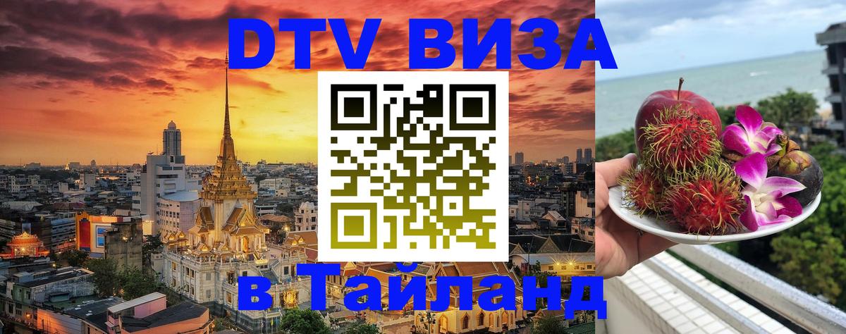 DTV Виза в Тайланд для россиян 